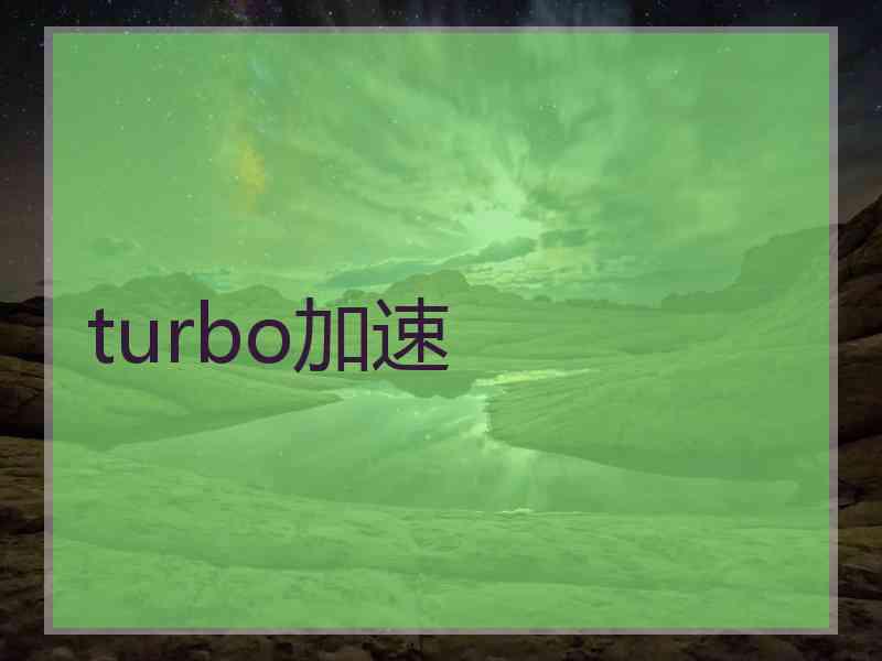 turbo加速