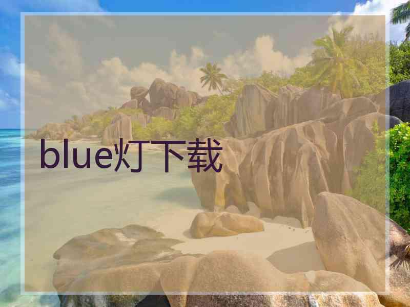 blue灯下载