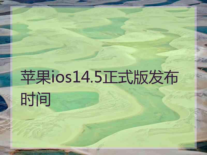 苹果ios14.5正式版发布时间