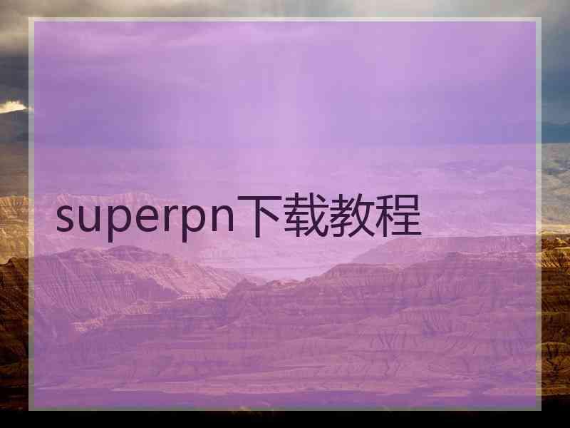 superpn下载教程