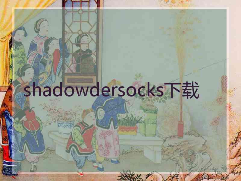 shadowdersocks下载