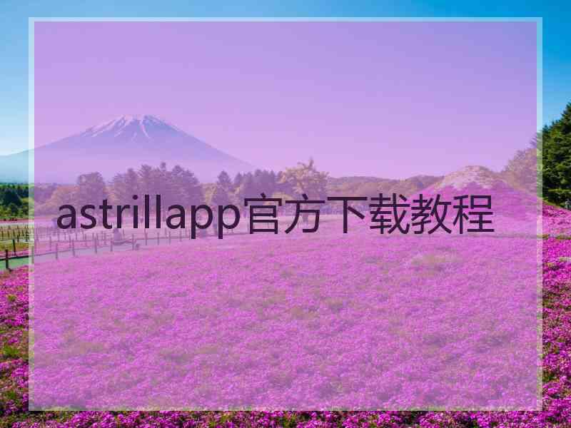 astrillapp官方下载教程