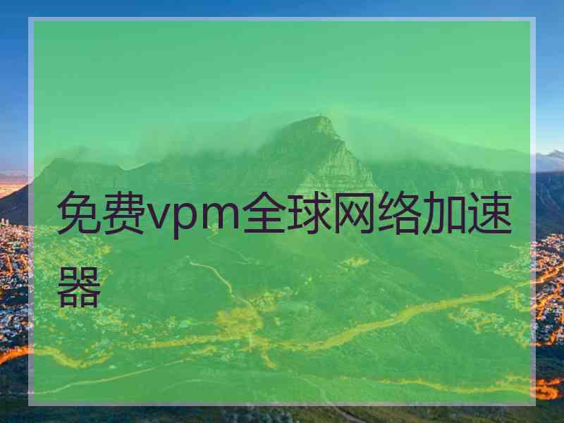 免费vpm全球网络加速器