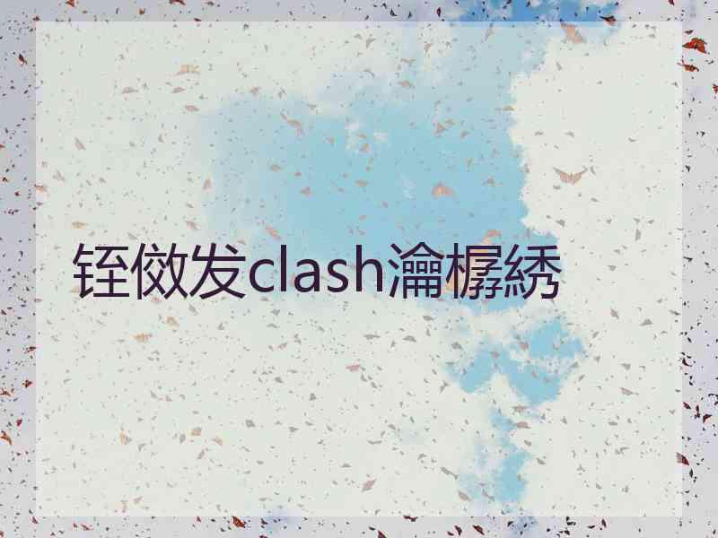 铚傚发clash瀹樼綉