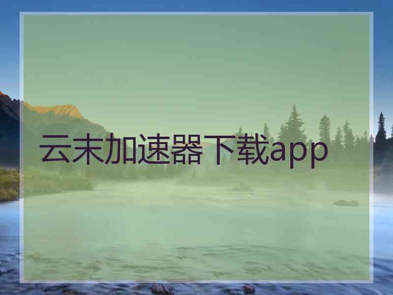 云末加速器下载app