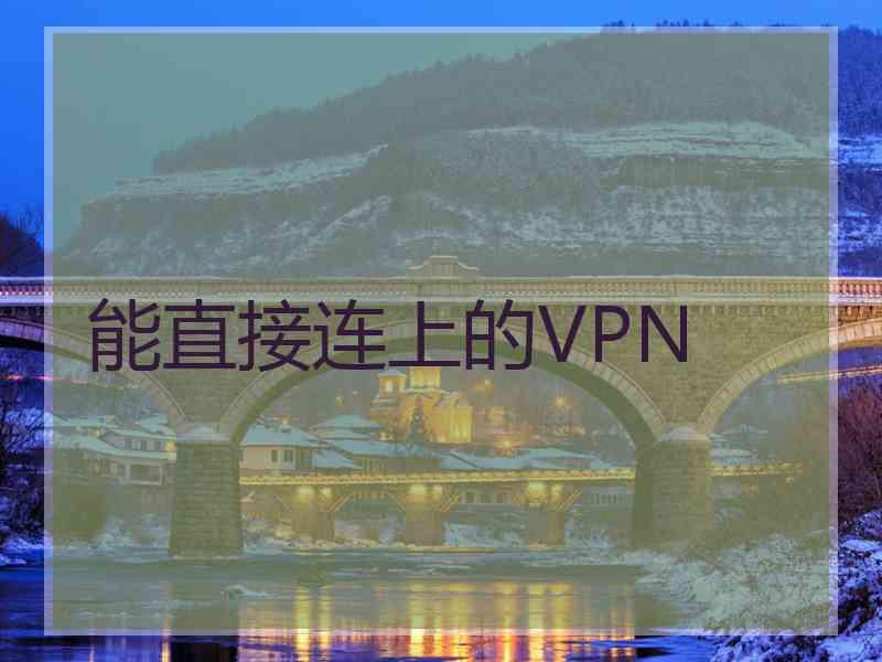 能直接连上的VPN