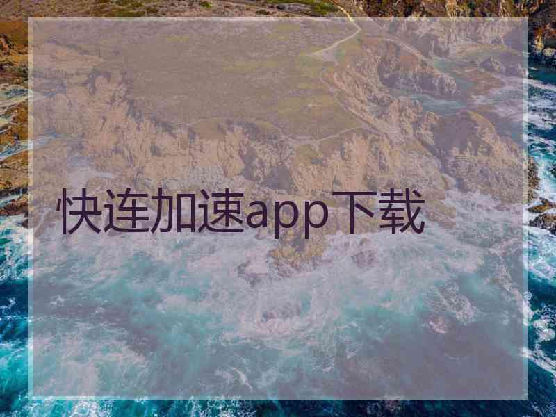 快连加速app下载