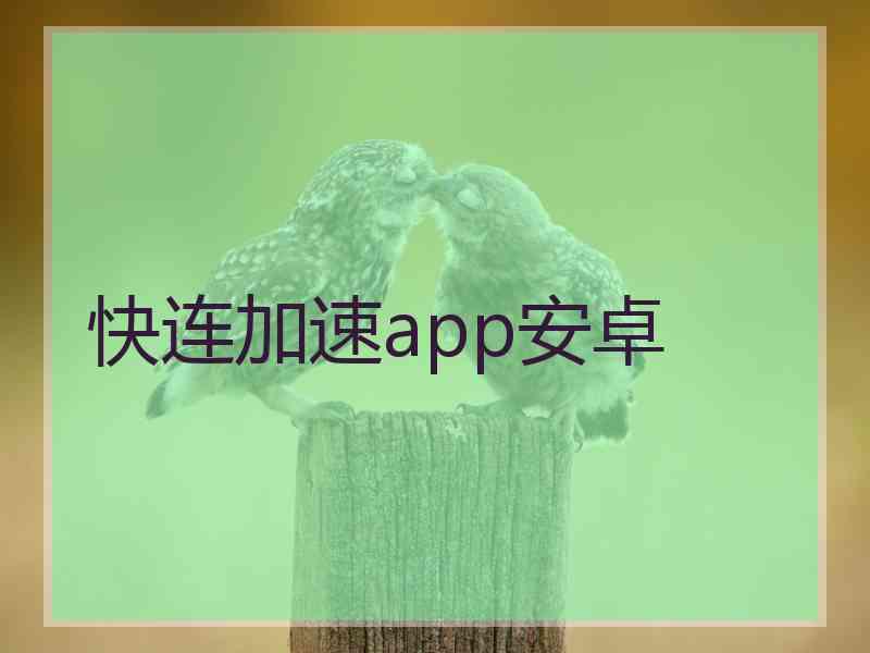 快连加速app安卓