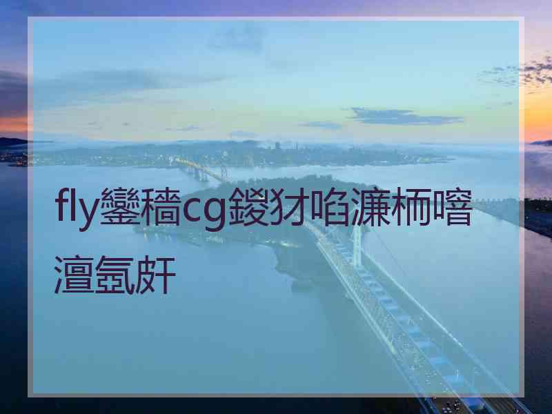 fly鑾穡cg鍐犲啗濂栭噾澶氬皯