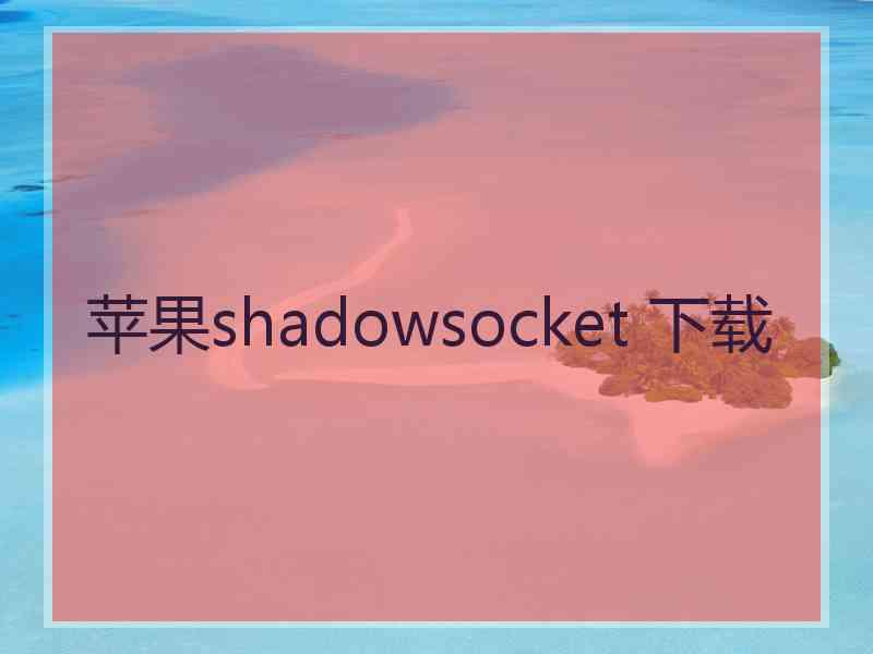 苹果shadowsocket 下载