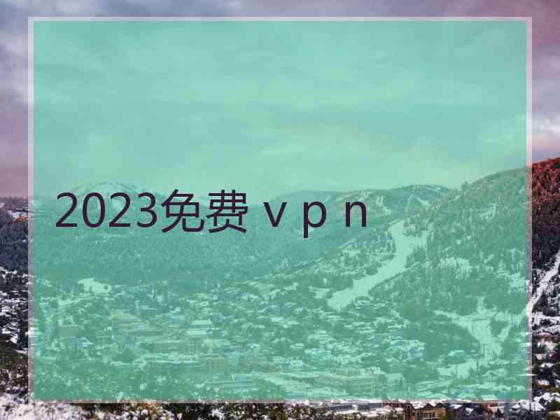 2023免费 v p n