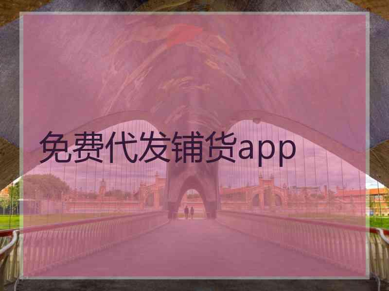 免费代发铺货app