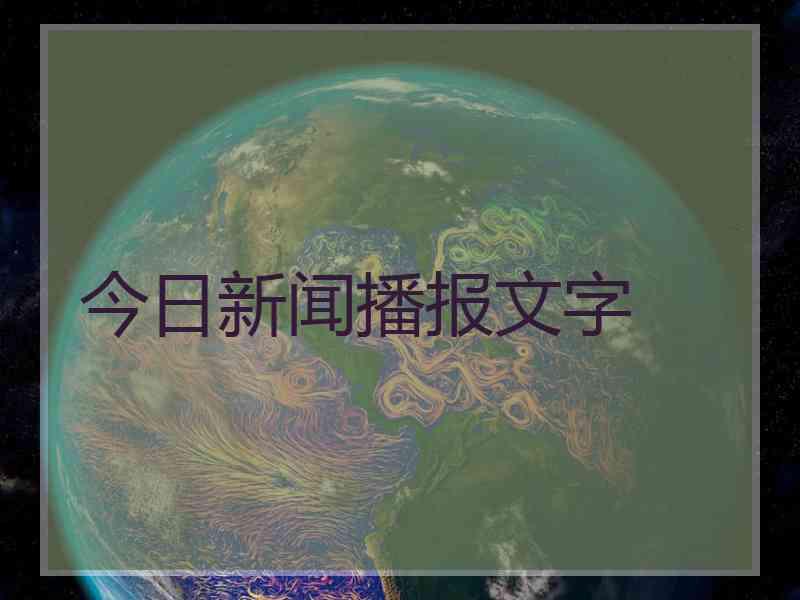 今日新闻播报文字