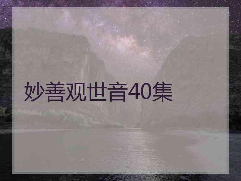 妙善观世音40集