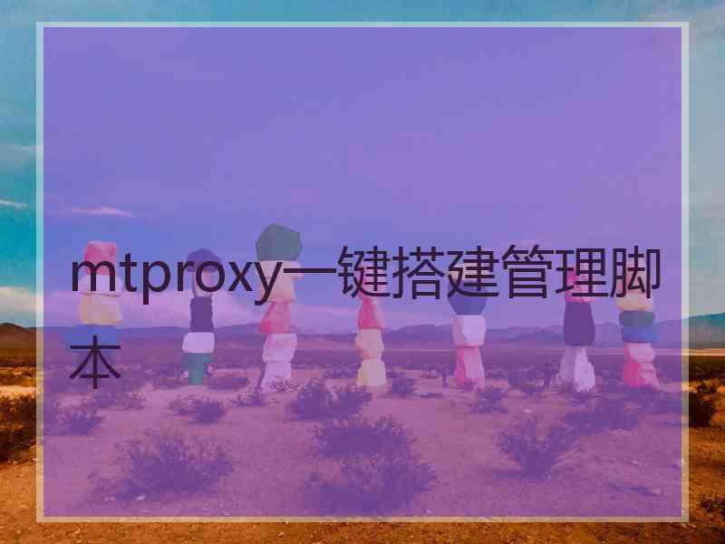 mtproxy一键搭建管理脚本