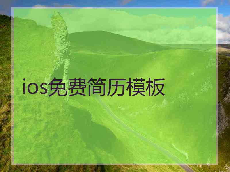 ios免费简历模板