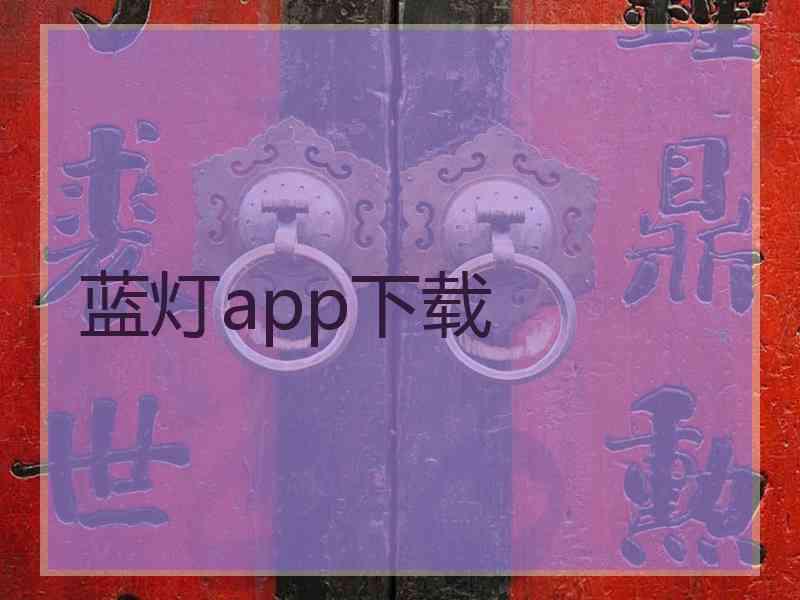 蓝灯app下载