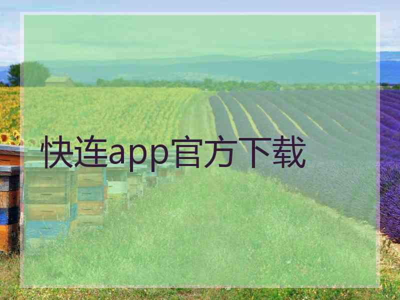 快连app官方下载