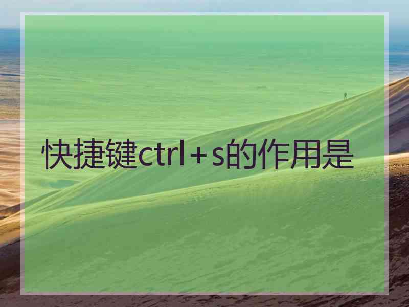 快捷键ctrl+s的作用是