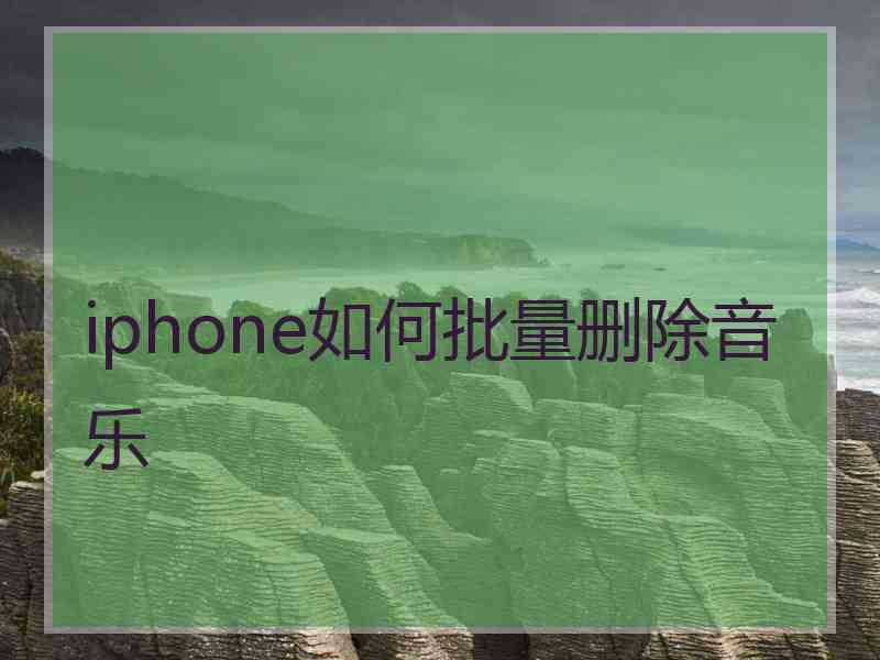 iphone如何批量删除音乐