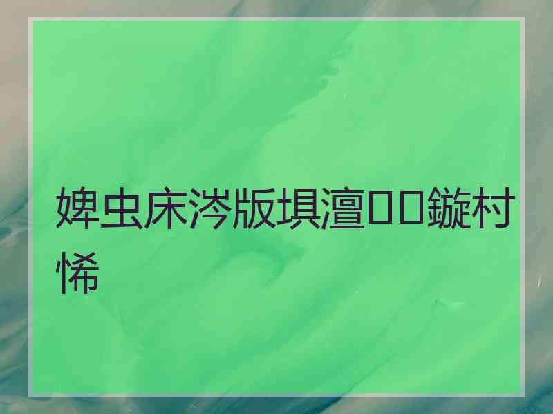 婢虫床涔版埧澶鏇村悕