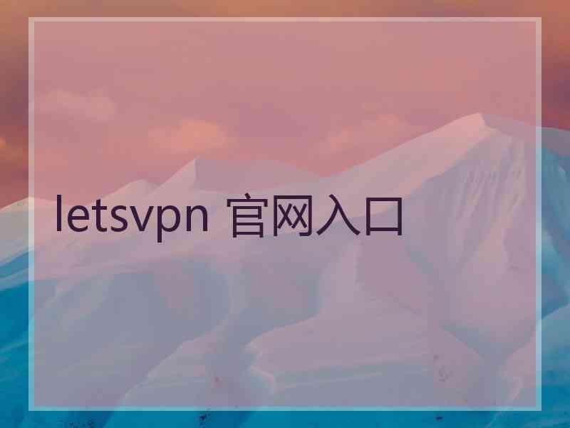 letsvpn 官网入口