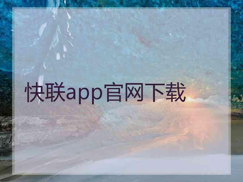 快联app官网下载