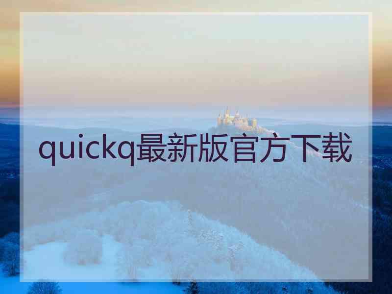 quickq最新版官方下载