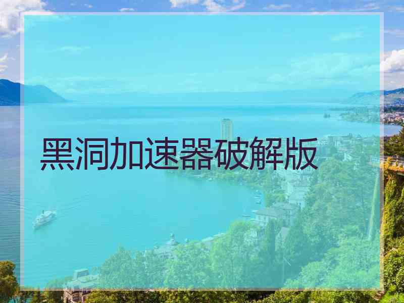 黑洞加速器破解版