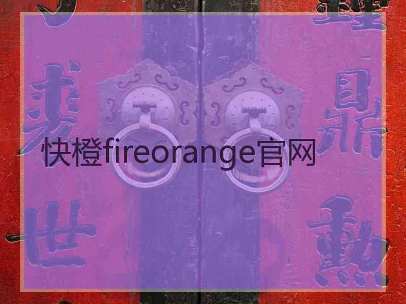 快橙fireorange官网