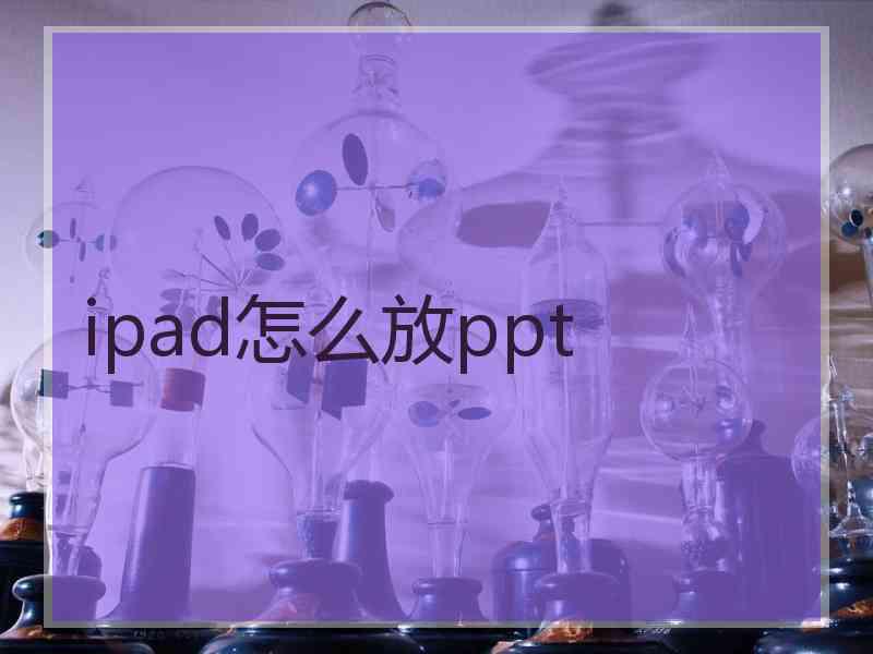 ipad怎么放ppt