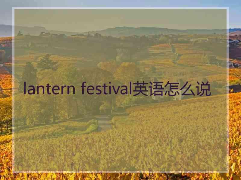 lantern festival英语怎么说