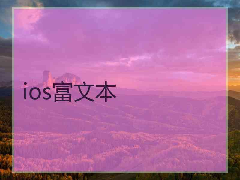 ios富文本