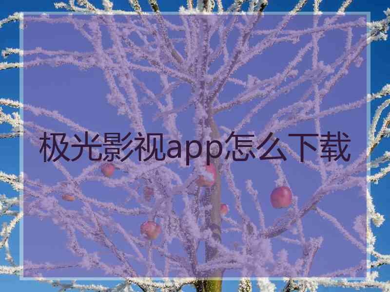 极光影视app怎么下载