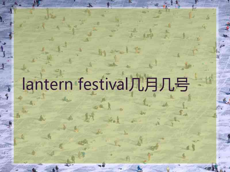 lantern festival几月几号