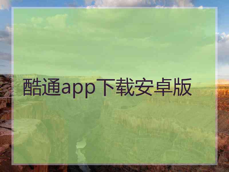 酷通app下载安卓版