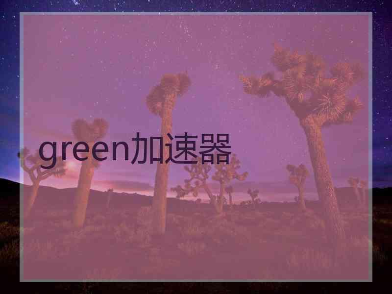 green加速器