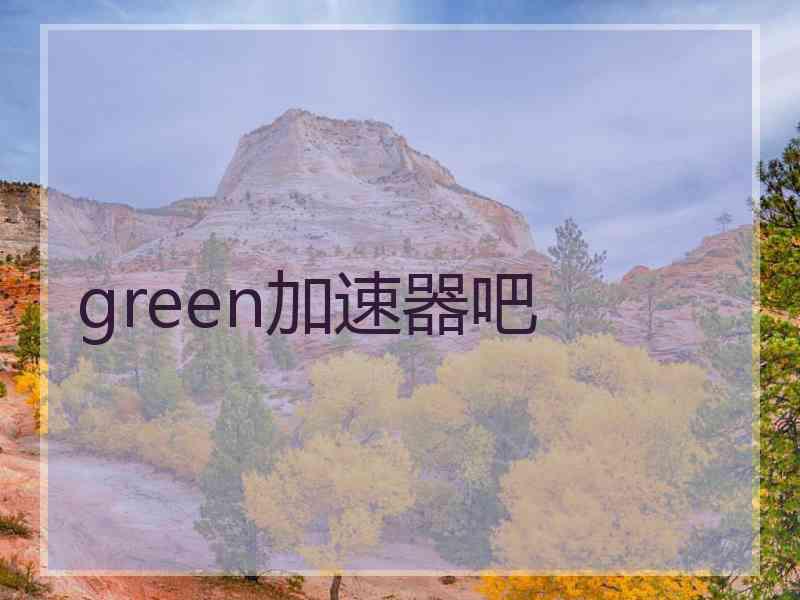 green加速器吧