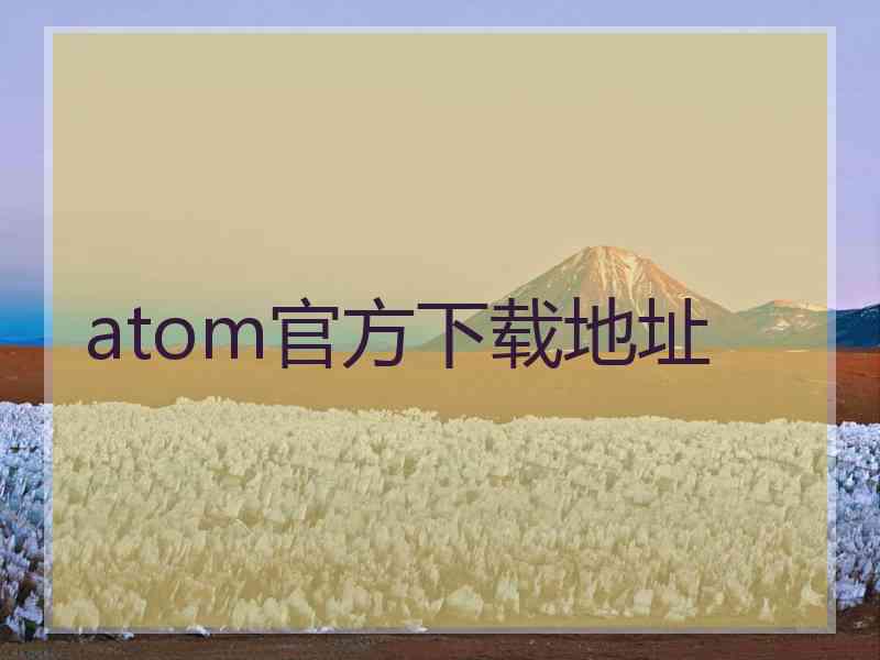 atom官方下载地址