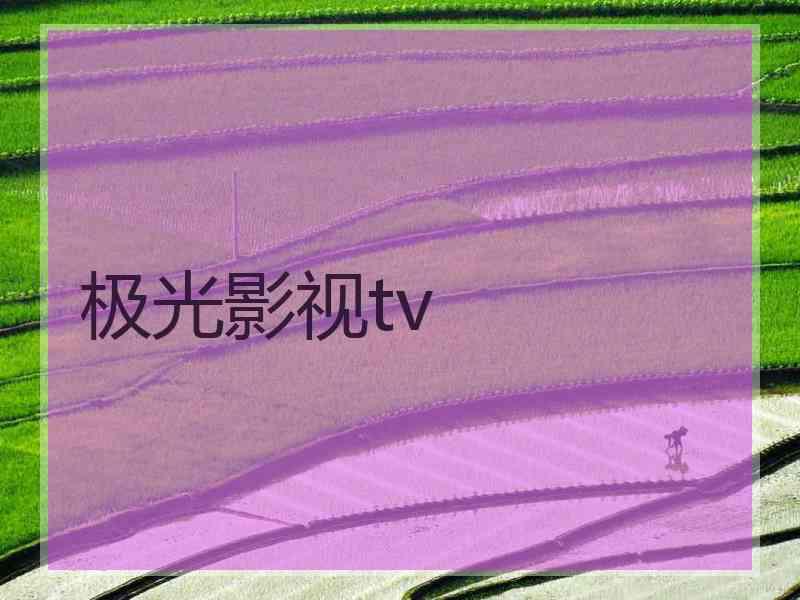 极光影视tv