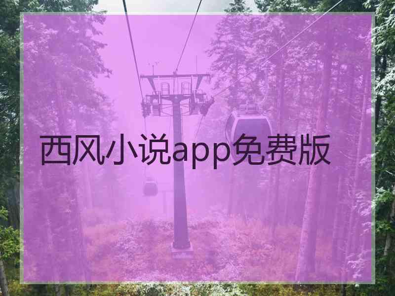 西风小说app免费版