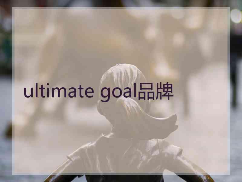 ultimate goal品牌