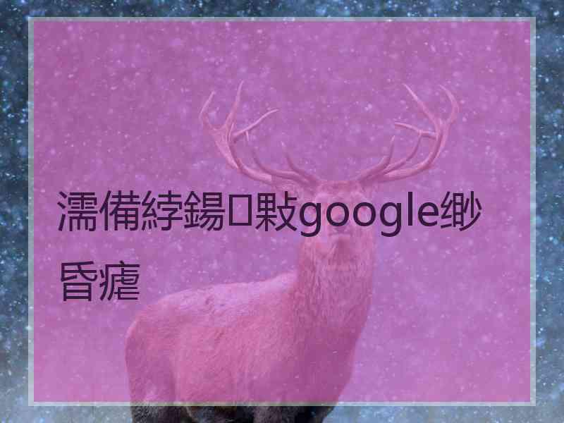 濡備綍鍚敤google缈昏瘧