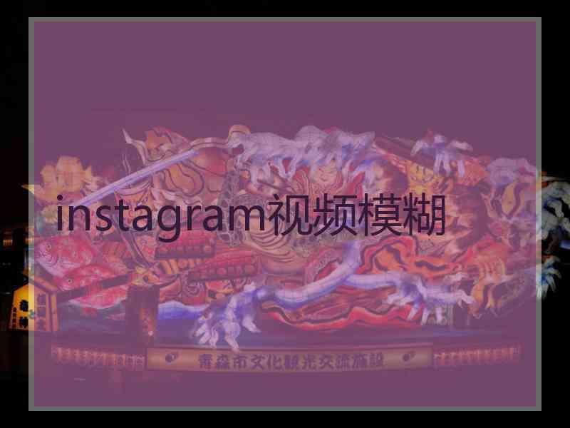 instagram视频模糊