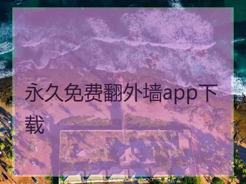 永久免费翻外墙app下载