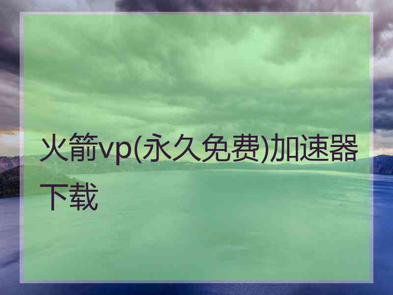 火箭vp(永久免费)加速器下载