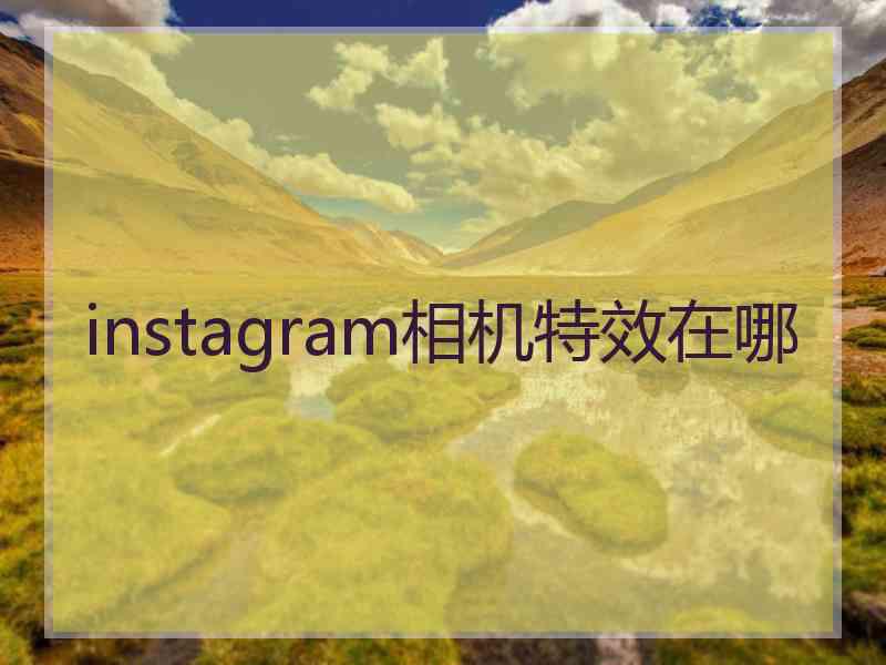 instagram相机特效在哪