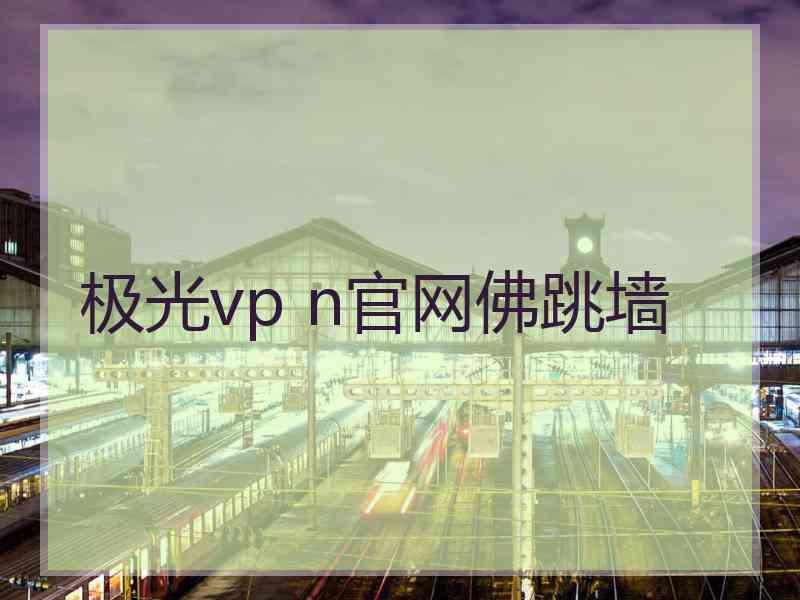 极光vp n官网佛跳墙