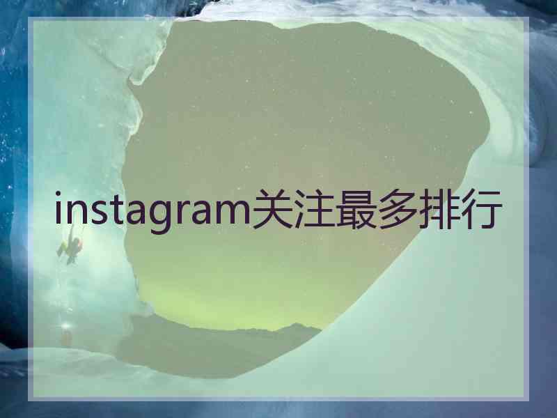 instagram关注最多排行