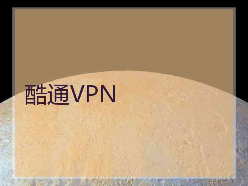 酷通VPN